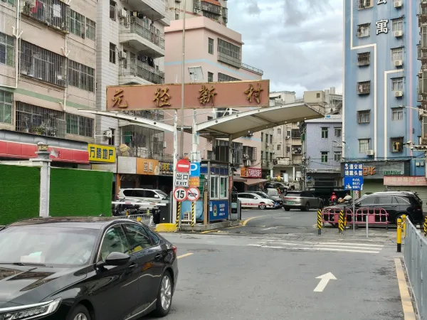 元径村