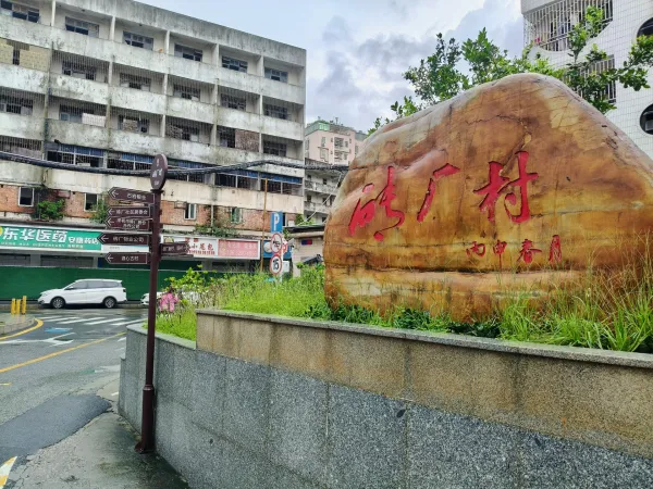 砖厂村
